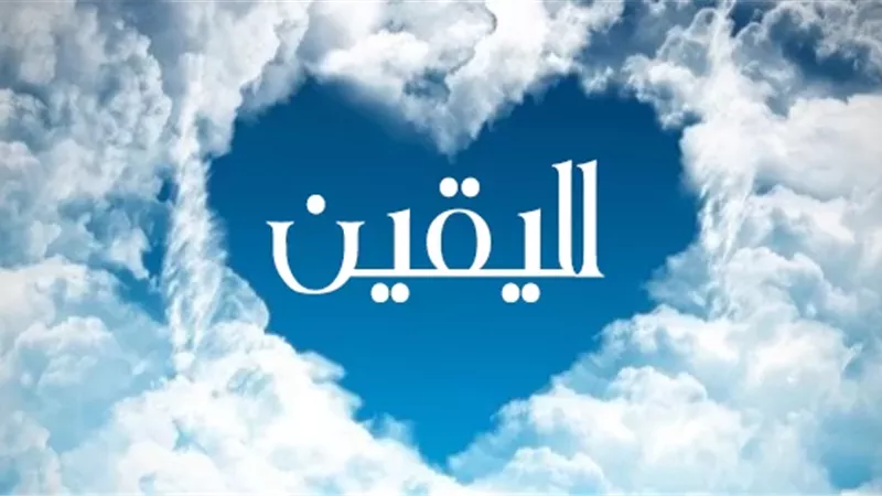 اليقين بالله تعالى: قيمته وأثره في عبادة المسلم وطمأنينته وسعادته