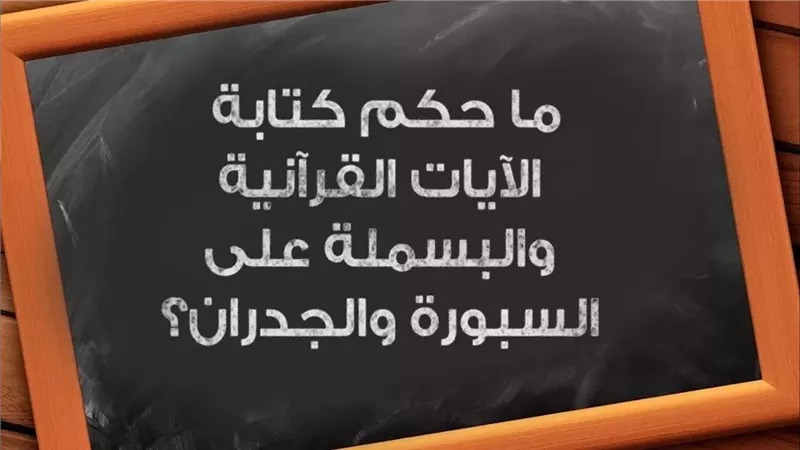 الإفتاء توضح حكم مسح الآيات القرآنية المكتوبة على السبورة