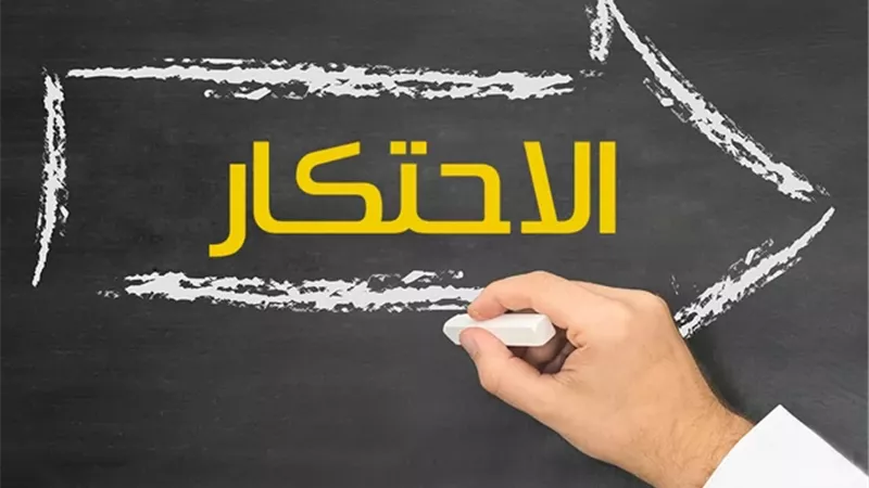 شروط تحريم الاحتكار وحكم استغلال السلع في الأزمات الاقتصادية