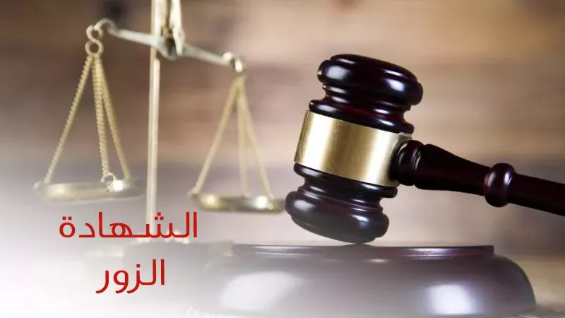 الحكم الشرعي للشهادة الزور أمام الشرطة أو النيابة دون حلف يمين