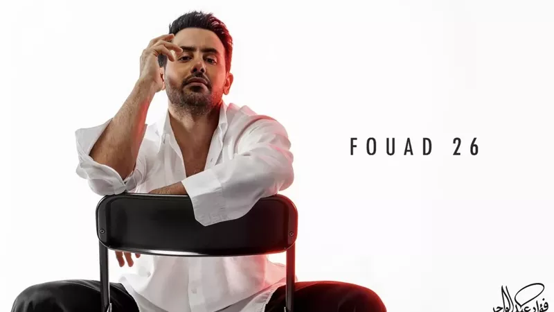 فؤاد عبدالواحد يفتتح عامه الفني بألبوم «FOUAD26» بسبع أغنيات