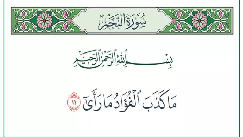 حقيقة رؤية النبي ﷺ للجنة والنار في رحلة الإسراء والمعراج
