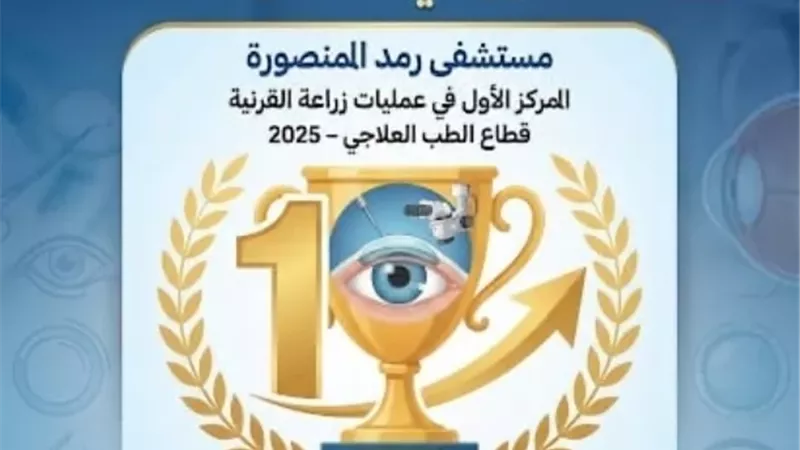 رمد المنصورة تتصدر عمليات زراعة القرنية على مستوى الجمهورية 2025