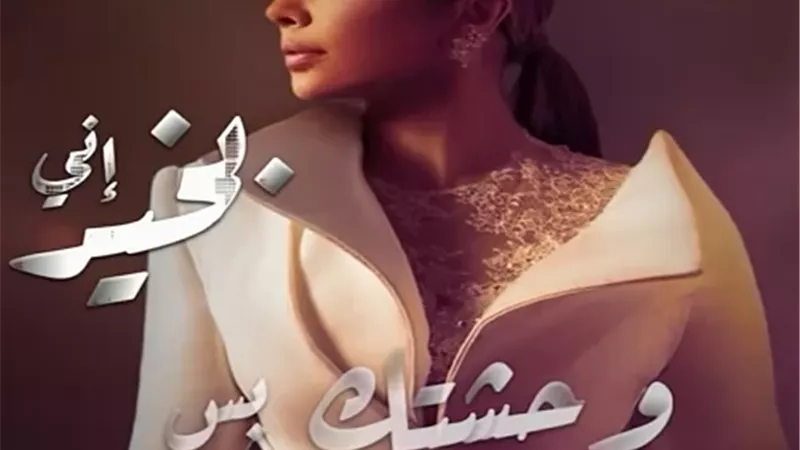 أصالة تروج لدويتو أغنيتها الجديدة 