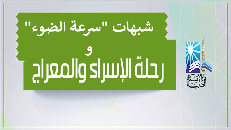 كيف دحض العلماء شبهات 