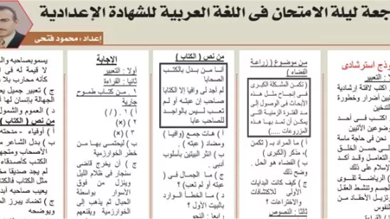 مراجعة ليلة الامتجان في العربي للشهادة الإعدادية 2026