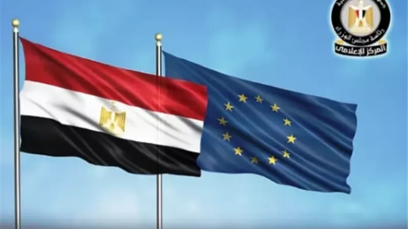 مليار يورو.. تمويلا ميسرا من الاتحاد الأوروبي لمصر لدعم الاقتصاد