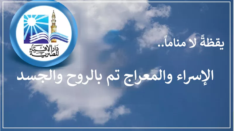 أدلة ثبوت قيام النبي ﷺ برحلة الإسراء والمعراج .. بالروح والجسد