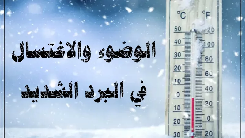 نصائح الإفتاء للمصلين لإتمام الوضوء في موجات الطقس السيئ