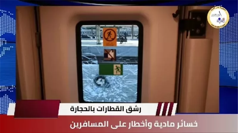 النقل تناشد المواطنين المشاركة في التوعية بمخاطر رشق الأطفال للقطارات بالحجارة