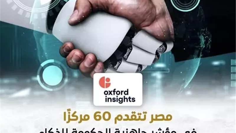 مصر تصل إلى المركز 51 عالميًا في مؤشر جاهزية الحكومة للذكاء الاصطناعي 2025