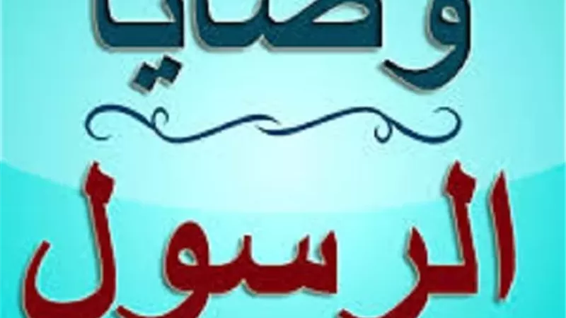وصايا نبوية تُجدد الإيمان في مواسم الطاعة