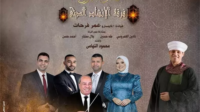 سهرة صوفية بالأوبرا يحييها محمود التهامي
