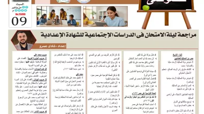 مراجعة ليلة الامتحان في الدراسات للشهادة الإعدادية 2026