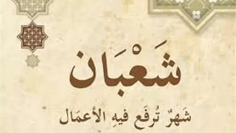 اهم أعمال وصفات شهر شعبان للعام الهجرى 1447