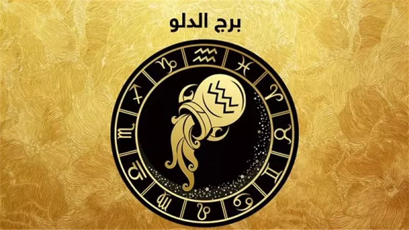 نصيحة برج الدلو اليوم السبت 17-1-2026: فكر جيدا قبل اتخاذ أي قرار