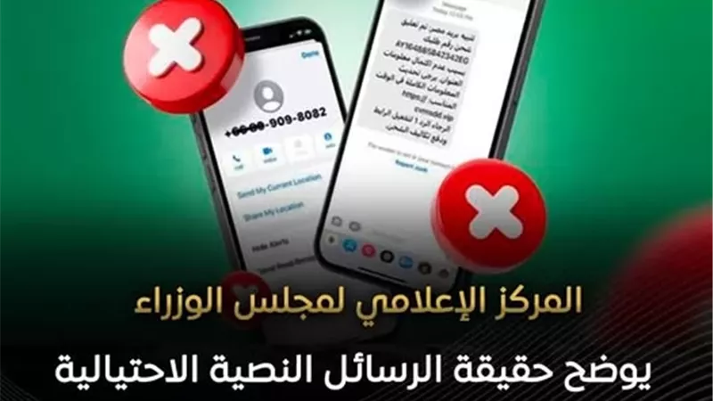 الحكومة توضح حقيقة الرسائل النصية الاحتيالية المنسوبة للبريد