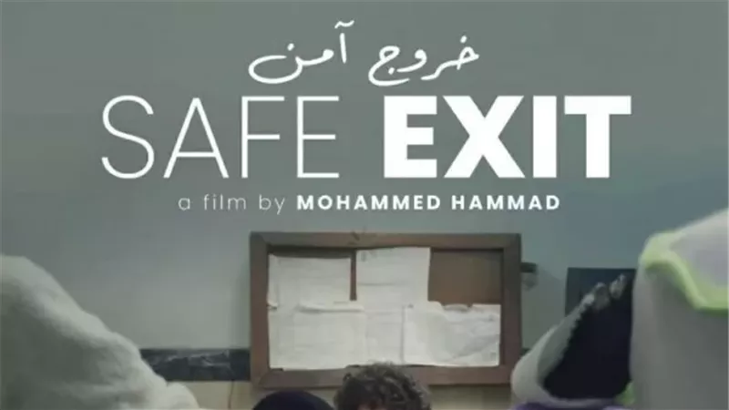 خروج آمن.. انطلاق العرض العالمي الأول فى مهرجان برلين السينمائي