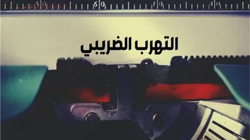 ما هى أشكال التهرب الضريبي.. تعرف عليها