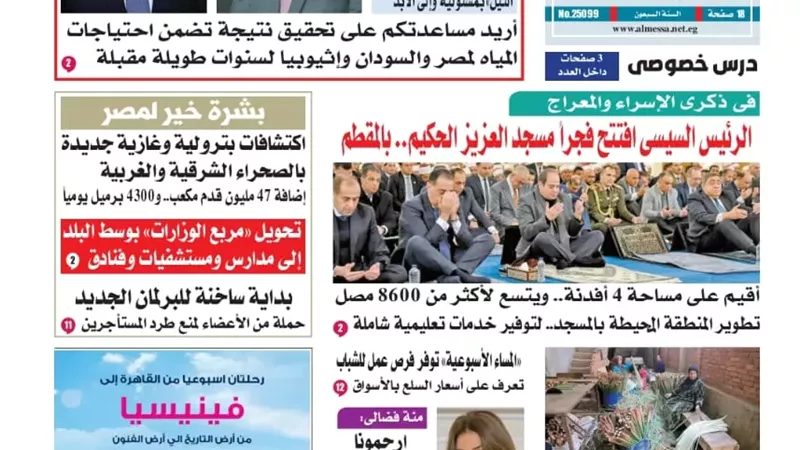 عدد المساء الأسبوعية اليوم السبت 17 يناير