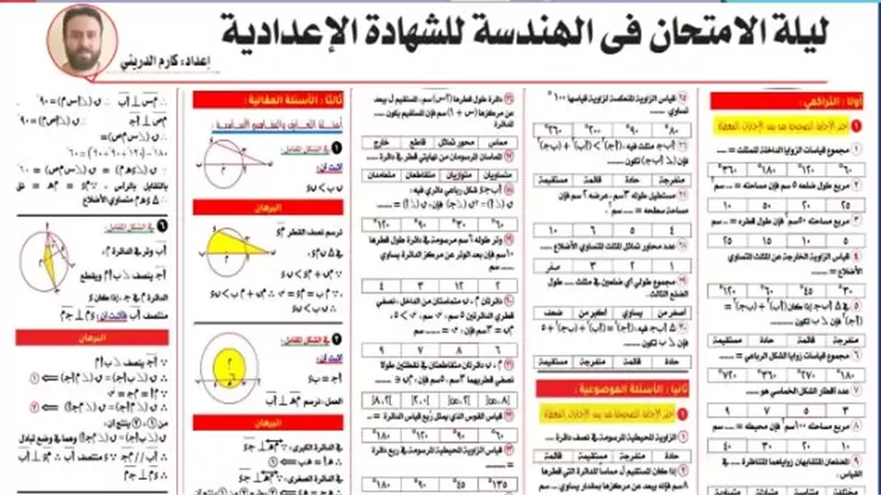 مراجعة ليلة الامتحان في الهندسة للشهادة الإعدادية 2026