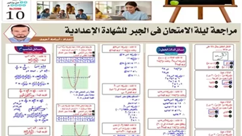 مراجعة هامة في ليلة الامتحان في الجبر للشهادة الإعدادية 2026