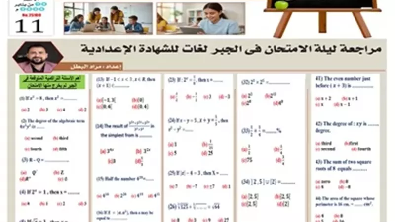 مراجعة ليلة الامتحان في الجبر لغات للشهادة الإعدادية للترم الأول