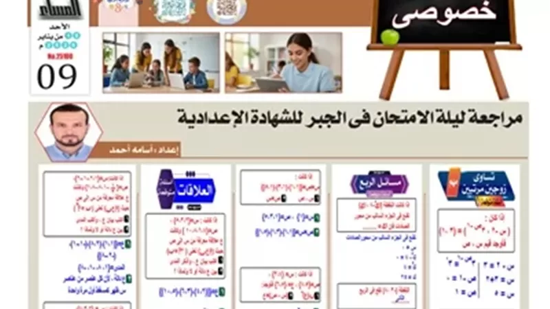 روشتة التفوق..بالإجابات مراجعة ليلة امتحان الجبر للإعدادية 2026