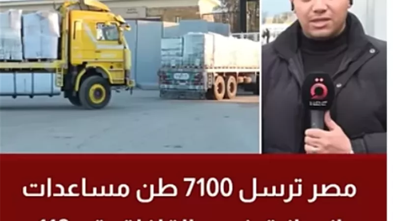 مصر ترسل 7100 طن مساعدات إنسانية ضمن القافلة رقم 118 لغزة