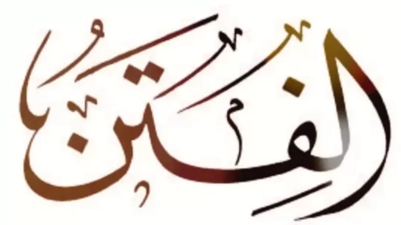 سبل تهذيب النفس وحفظها من الفتن في العصر الحاضر