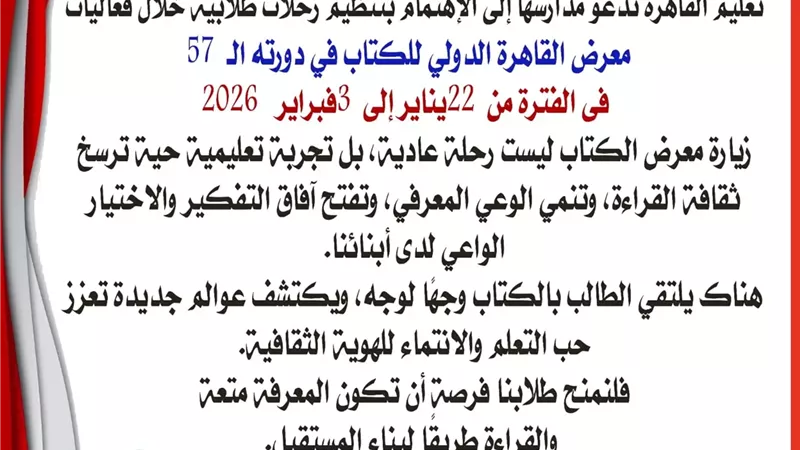 تعليم القاهرة توجه المدارس بتنظيم رحلات طلابية لمعرض الكتاب