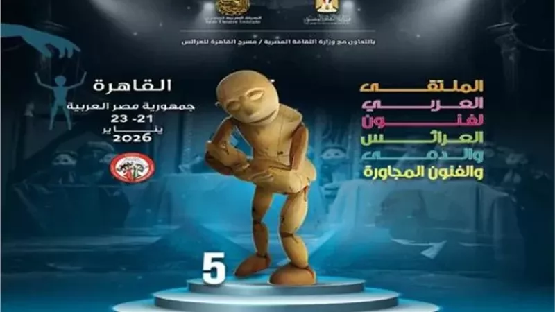 الأربعاء.. انطلاق الدورة الخامسة من الملتقى العربي لفنون العرائس