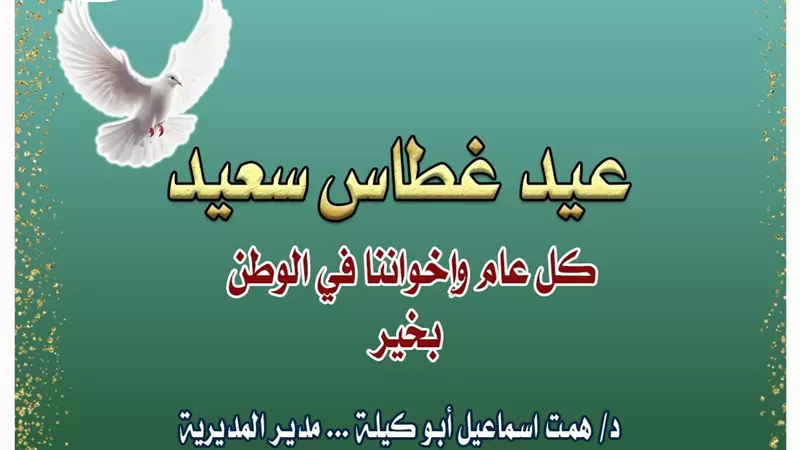 مدير تعليم القاهرة تهنئ الإخوة الأقباط بمناسبة عيد الغطاس المجيد