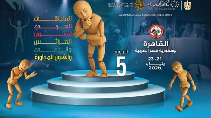 افتتاح معرض «فنون العرائس المصرية والعربية» بالهناجر.. الأربعاء