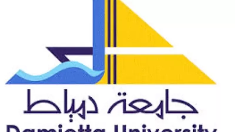 جامعة دمياط تعلن عن وظيفة