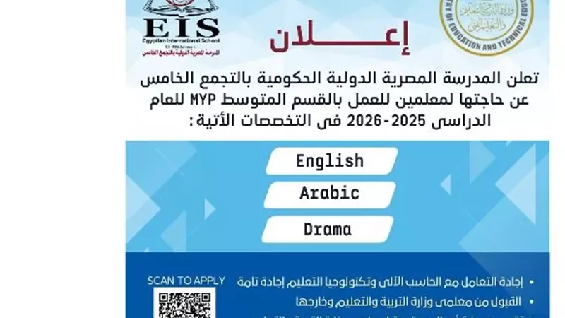 وظائف بالمدرسة الدولية الحكومية بالتجمع الخامس