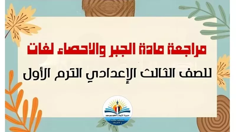 لطلاب لغات.. أهم الأسئلة في الجبر للشهادة الإعدادية 2026