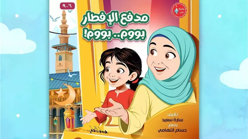 «مدفع الإفطار» يأخذ أطفال معرض الكتاب في رحلة رمضانية حول العالم