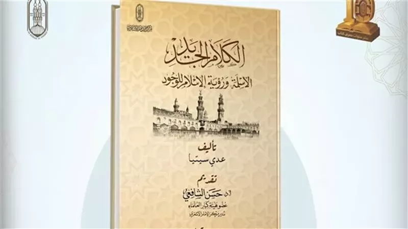 الأزهر يعرض كتاب «الكلام الجديد» ضمن إصداراته الفكرية بمعرض الكتاب