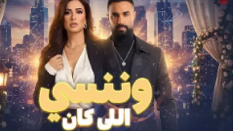 شاهد بالصور.. بوسترات مسلسل 