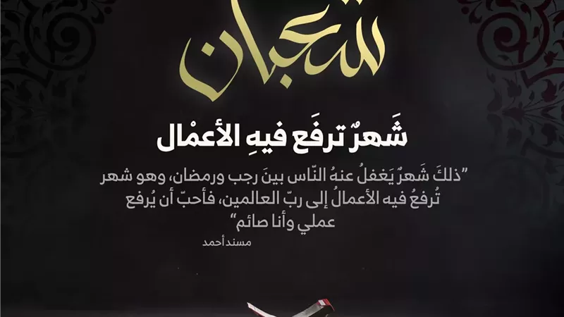 المقصود برفع الأعمال فى شهر شعبان..الإفتاء توضح