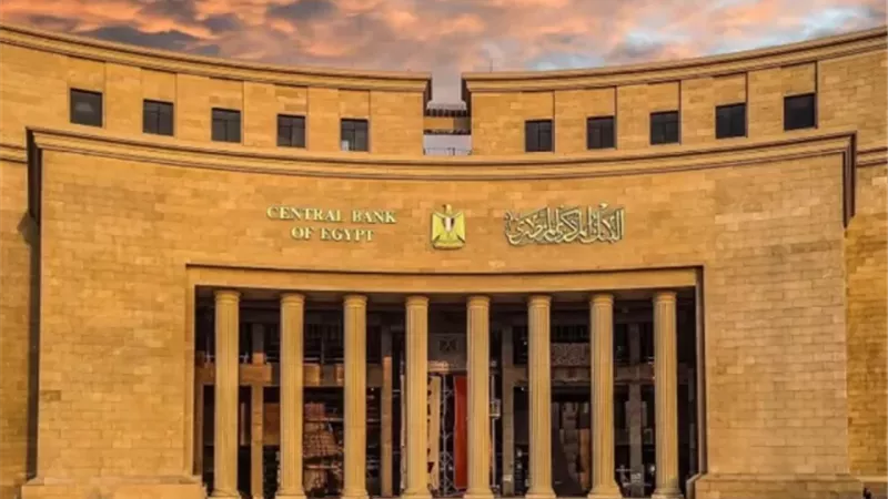 البنك المركزي يقرر تعطيل العمل بالبنوك الخميس ٢٩ يناير 2026