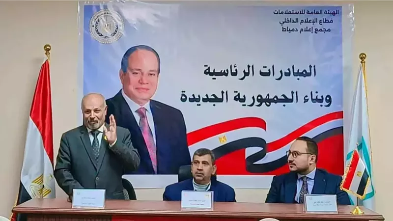 المبادرات الرئاسية وبناء الجمهورية الجديدة في ندوة بإعلام دمياط
