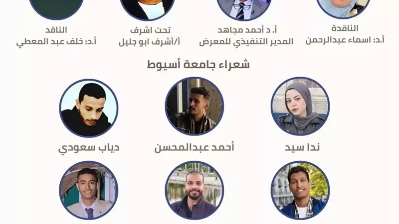 مشاركة مميزة لجامعة أسيوط بملتقى شعراء الجامعات في معرض الكتاب