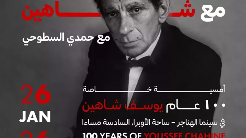 صندوق التنمية الثقافية يحتفي بمئوية يوسف شاهين
