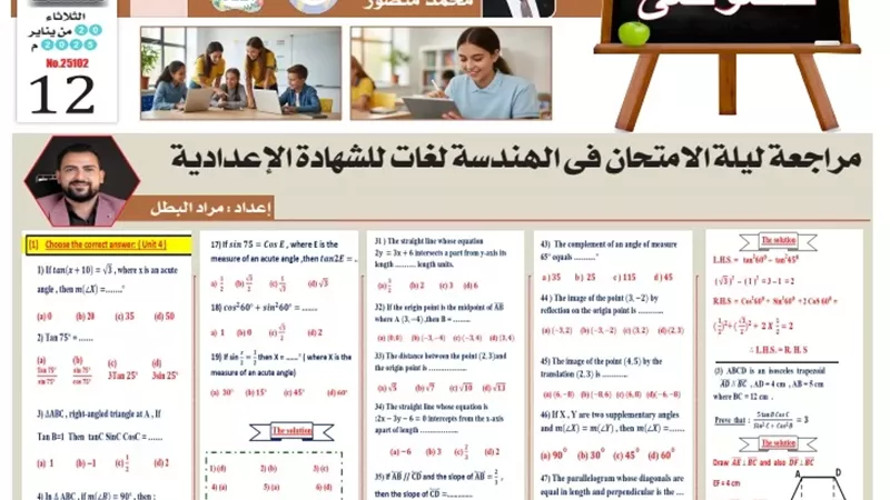 ليلة الامتحان في الهندسة لغات للشهادة الإعدادية 2026 الترم الأول