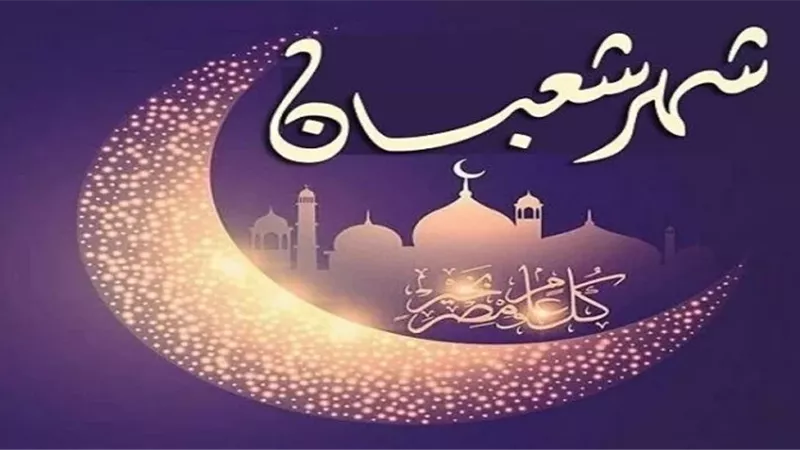 كيف كان يحتفي النبيّ بشهر شعبان؟
