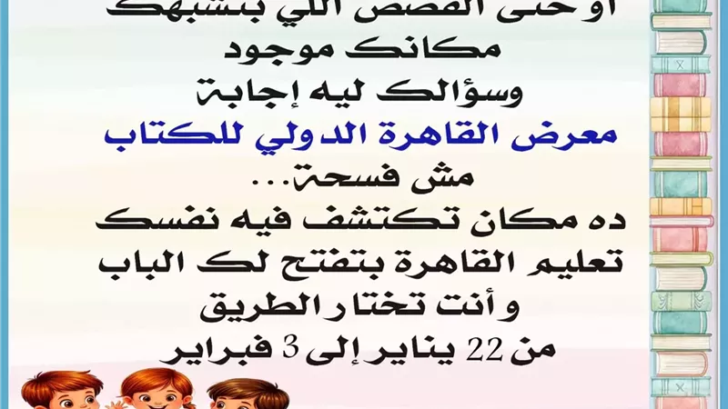 تعليم القاهرة تدعو الطلاب لزيارة معرض الكتاب: 