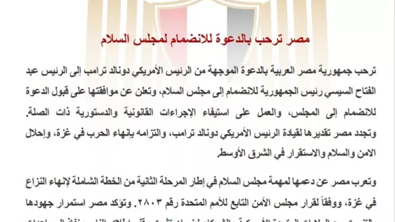مصر ترحب بالدعوة للانضمام لمجلس السلام