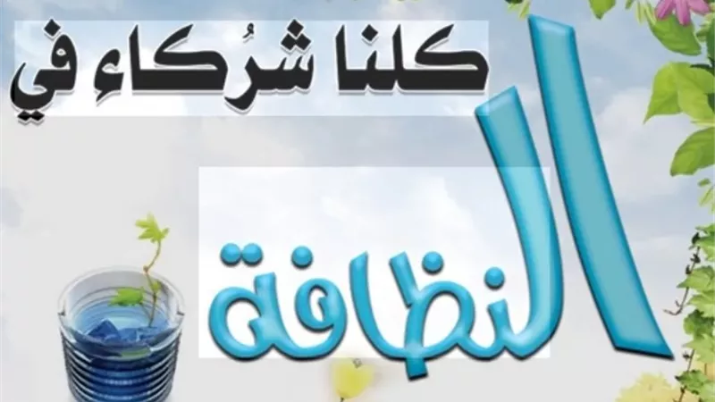 النظافة والطهارة في الإسلام: واجب ديني وأساسي لصحة الفرد والمجتمع